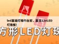 led直插灯珠f5台宏，直流12vLED灯珠板！