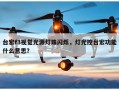 台宏f3视觉光源灯珠闪烁，灯光控台宏功能什么意思？
