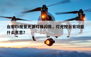 台宏f3视觉光源灯珠闪烁，灯光控台宏功能什么意思？