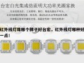 红外线灯珠哪个牌子好台宏，红外线灯哪种好一点！