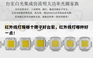 红外线灯珠哪个牌子好台宏，红外线灯哪种好一点！