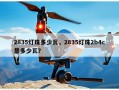 2835灯珠多少瓦，2835灯珠2b4c是多少瓦？