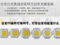 台宏f5插件灯珠尺寸，灯控台宏功能是什么