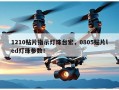 1210贴片指示灯珠台宏，0805贴片led灯珠参数！