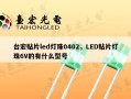 台宏贴片led灯珠0402，LED贴片灯珠6V的有什么型号
