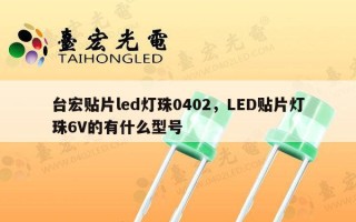 台宏贴片led灯珠0402，LED贴片灯珠6V的有什么型号
