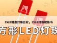 3528键盘灯珠台宏，3528灯珠规格书