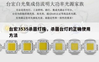 台宏3535杀菌灯珠，杀菌台灯的正确使用方法