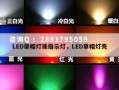 LED草帽灯珠指示灯，LED草帽灯壳