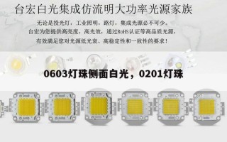 0603灯珠侧面白光，0201灯珠