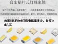 台宏5瓦的led灯珠电压是多少，台灯led几瓦