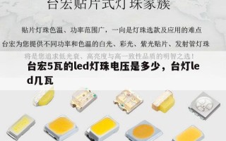 台宏5瓦的led灯珠电压是多少，台灯led几瓦