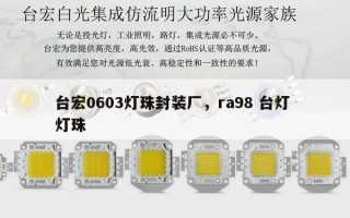 台宏0603灯珠封装厂，ra98 台灯 灯珠