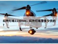 红外灯珠1100nm，红外灯珠是多少伏的？