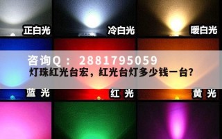 灯珠红光台宏，红光台灯多少钱一台？