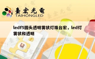 ledf5圆头透明雾状灯珠台宏，led灯雾状和透明