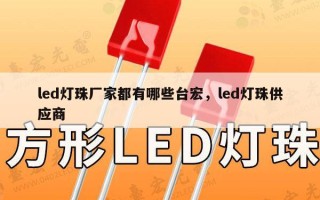 led灯珠厂家都有哪些台宏，led灯珠供应商