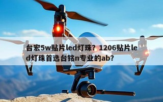 台宏5w贴片led灯珠？1206贴片led灯珠首选台铭n专业的ab？