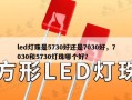 led灯珠是5730好还是7030好，7030和5730灯珠哪个好？