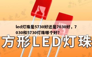 led灯珠是5730好还是7030好，7030和5730灯珠哪个好？