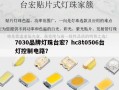 7030品牌灯珠台宏？hc8t0506台灯控制电路？