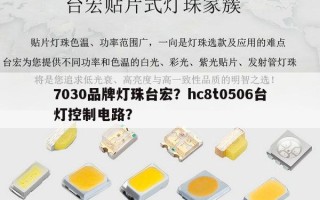 7030品牌灯珠台宏？hc8t0506台灯控制电路？
