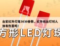台宏红外灯珠3030参数，红外线台灯对人体有伤害吗！