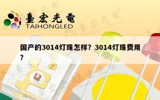 国产的3014灯珠怎样？3014灯珠费用？