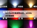 2835led灯珠参数台宏，2830led灯珠参数