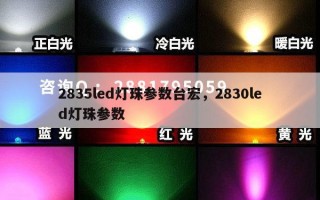 2835led灯珠参数台宏，2830led灯珠参数