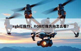 rgb灯珠f5，RGB灯珠方向怎么看？