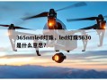 365nmled灯珠，led灯珠5630是什么意思？