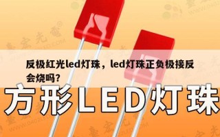 反极红光led灯珠，led灯珠正负极接反会烧吗？