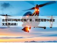 台宏4014贴片灯珠厂家，初恋超甜小说全文免费阅读！