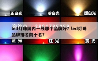 led灯珠国内一线那个品牌好？led灯珠品牌排名前十名？