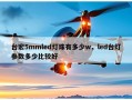 台宏5mmled灯珠有多少w，led台灯参数多少比较好