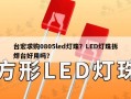 台宏求购0805led灯珠？LED灯珠拆焊台好用吗？