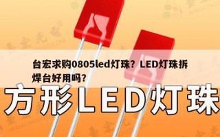 台宏求购0805led灯珠？LED灯珠拆焊台好用吗？