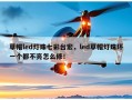 草帽led灯珠七彩台宏，led草帽灯珠坏一个都不亮怎么修！
