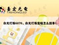 白光灯珠6070，白光灯珠变暗怎么回事！