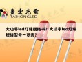 大功率led灯珠规格书？大功率led灯珠规格型号一览表？