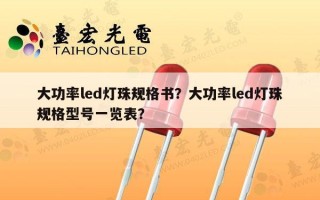 大功率led灯珠规格书？大功率led灯珠规格型号一览表？