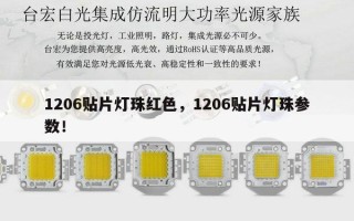 1206贴片灯珠红色，1206贴片灯珠参数！