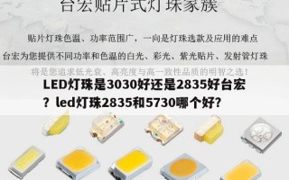 LED灯珠是3030好还是2835好台宏？led灯珠2835和5730哪个好？