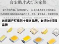 台宏国产灯珠前十排名品牌，台湾led灯珠品牌