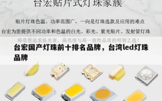 台宏国产灯珠前十排名品牌，台湾led灯珠品牌
