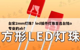 台宏2mm灯珠？led插件灯珠首选台铭o专业的ab？