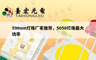 590nm灯珠厂家推荐，5050灯珠最大功率