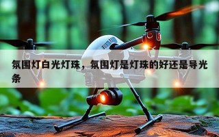 氛围灯白光灯珠，氛围灯是灯珠的好还是导光条