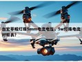 台宏草帽灯珠5mm电流电压，5w灯珠电流对照表？